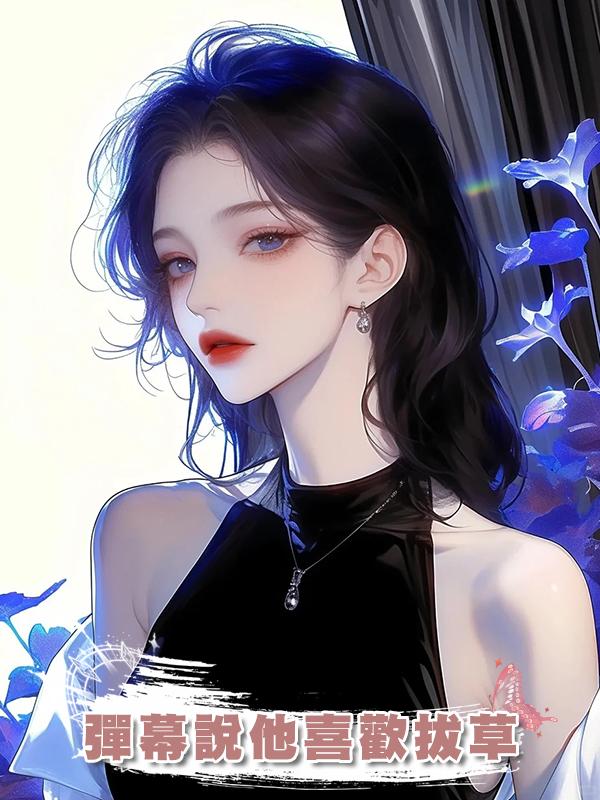 彈幕說他喜歡拔草