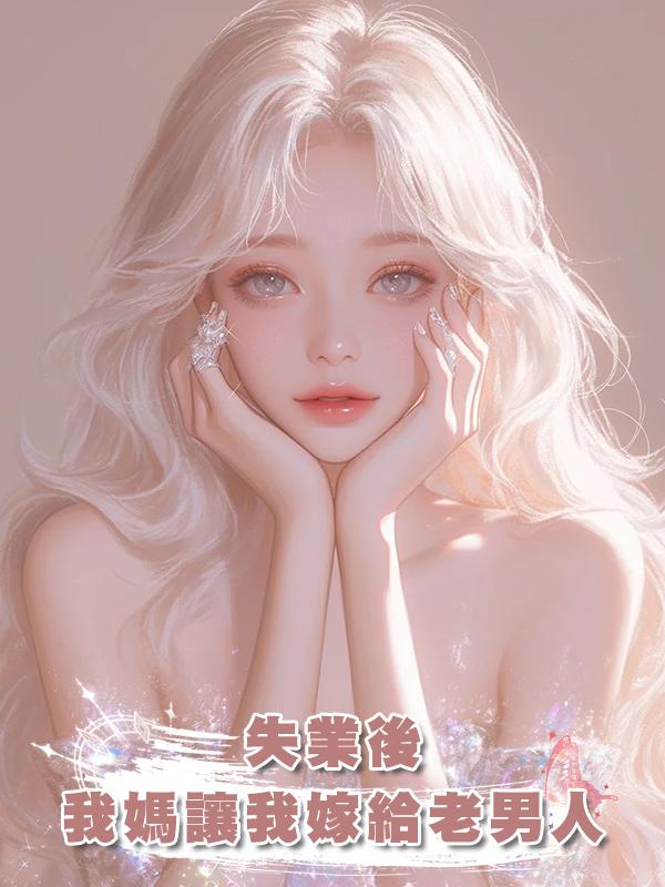 失業後，我媽讓我嫁給老男人