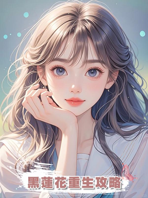 黑蓮花重生攻略