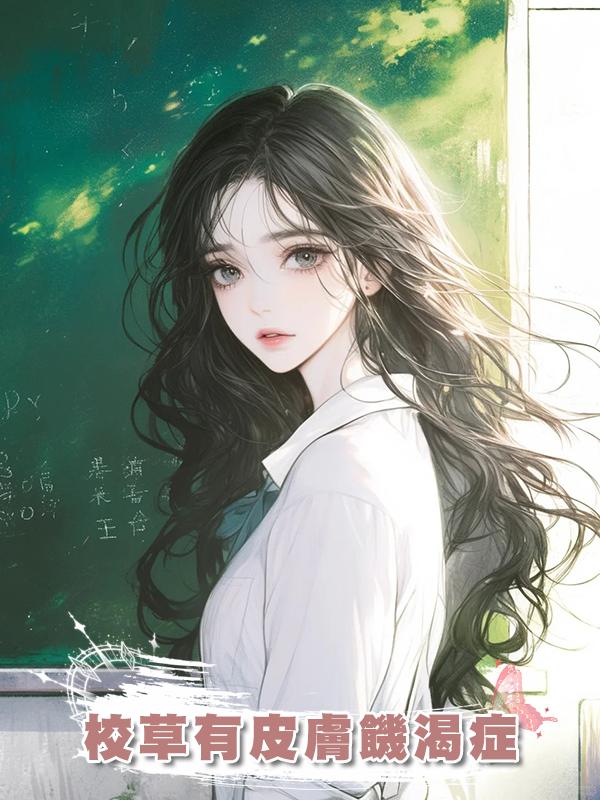 校草有皮膚饑渴症