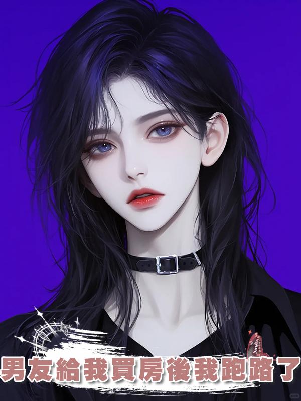 男友給我買房後我跑路了