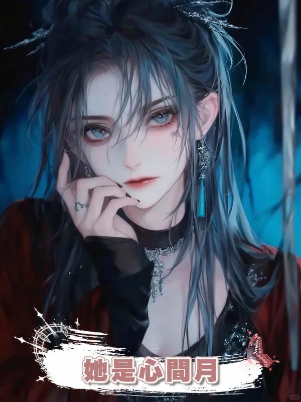 她是心間月