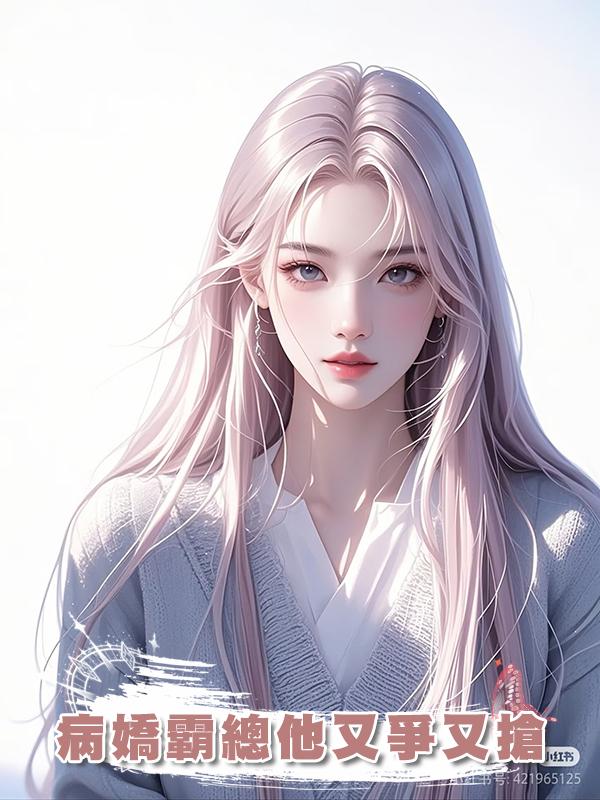 病嬌霸總他又爭又搶