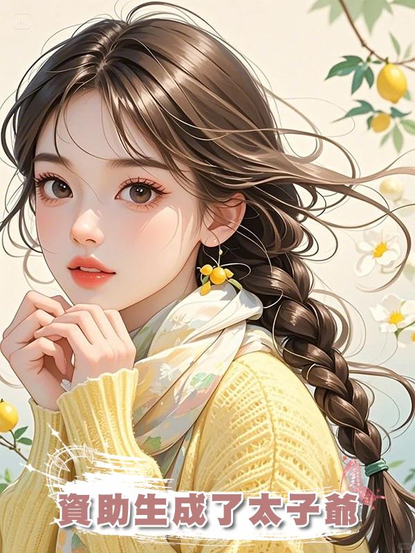 資助生成了太子爺