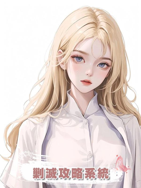 剿滅攻略系統