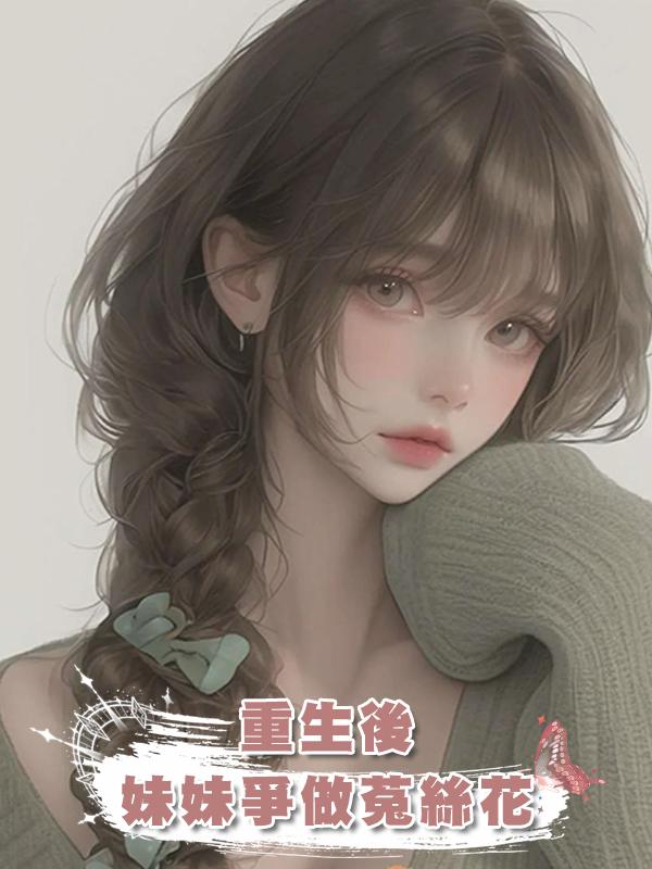 重生後，妹妹爭做菟絲花