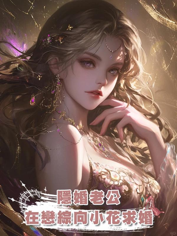 隱婚老公在戀綜向小花求婚