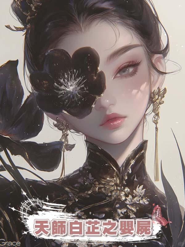 天師白芷之嬰屍