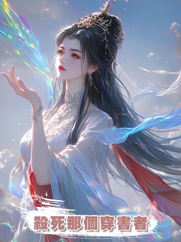 殺死那個穿書者