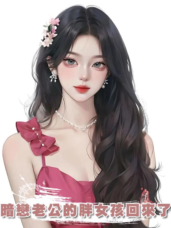 暗戀老公的胖女孩回來了