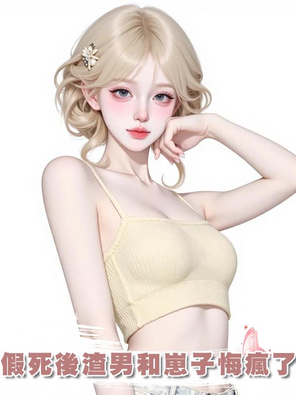 假死後渣男和崽子悔瘋了