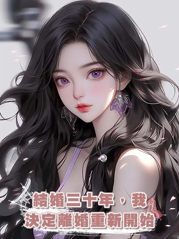 結婚三十年，我決定離婚重新開始