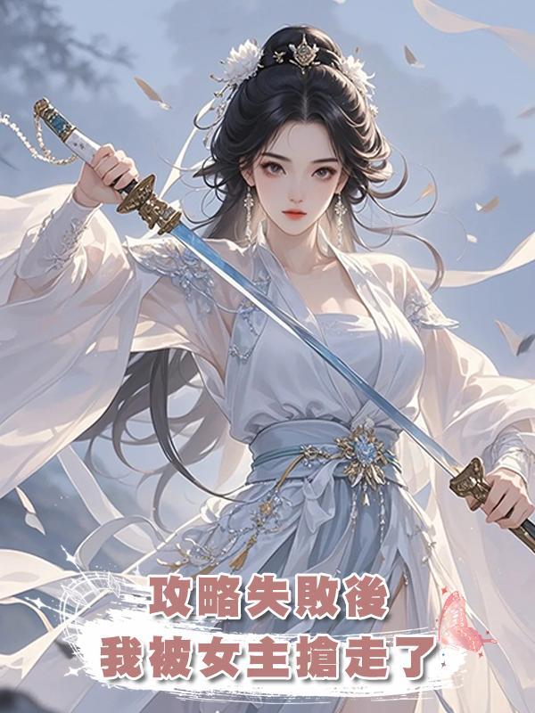 攻略失敗後我被女主搶走了