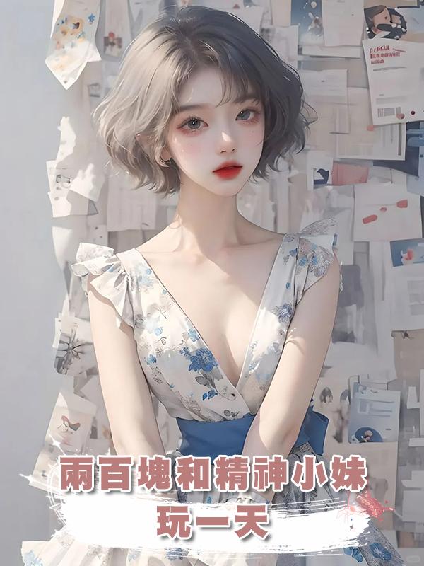 兩百塊和精神小妹玩一天