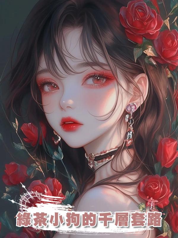 綠茶小狗的千層套路