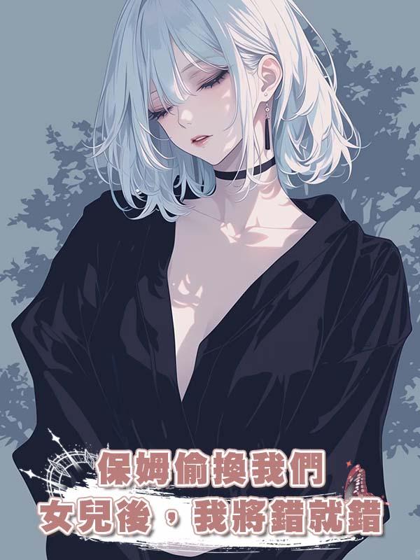 保姆偷換我們女兒後，我將錯就錯