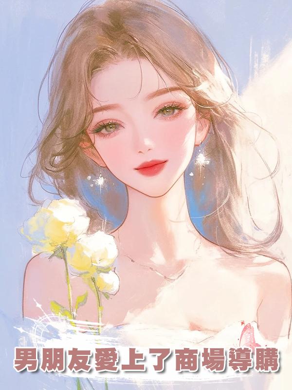 男朋友愛上了商場導購