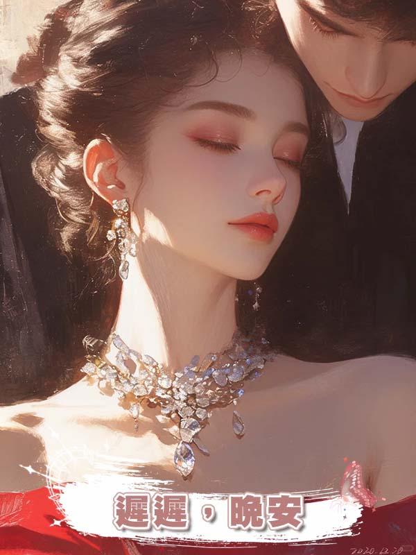 遲遲，晚安