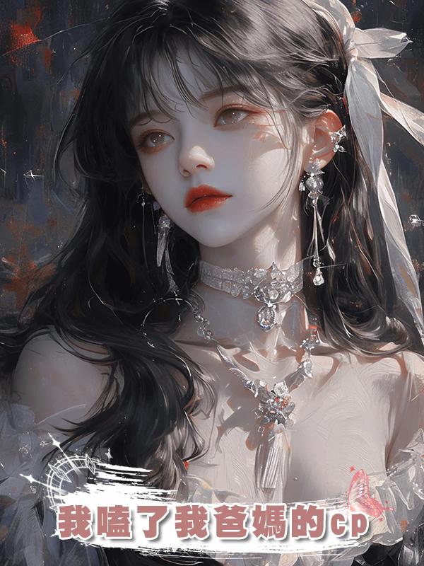 我嗑了我爸媽的cp