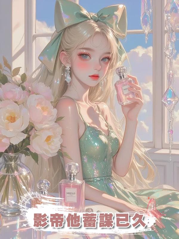 影帝他蓄謀已久