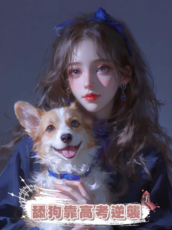 舔狗靠高考逆襲