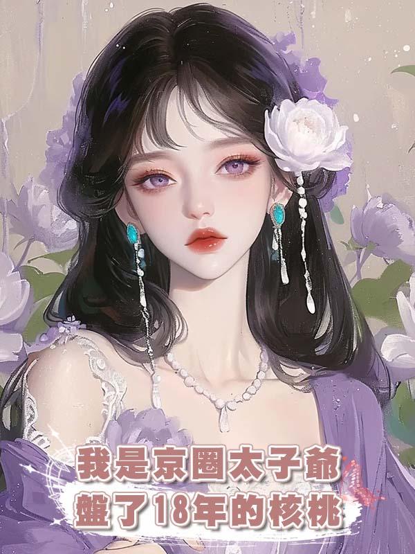 我是京圈太子爺盤了18年的核桃