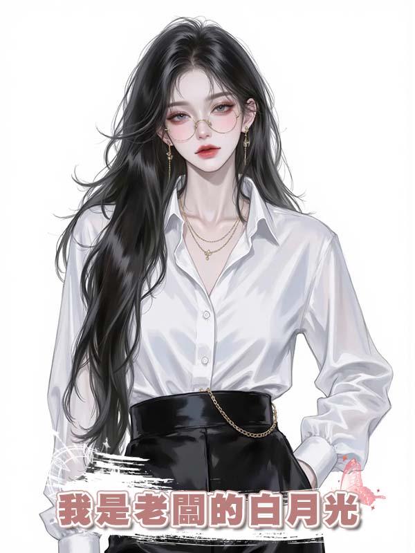我是老闆的白月光