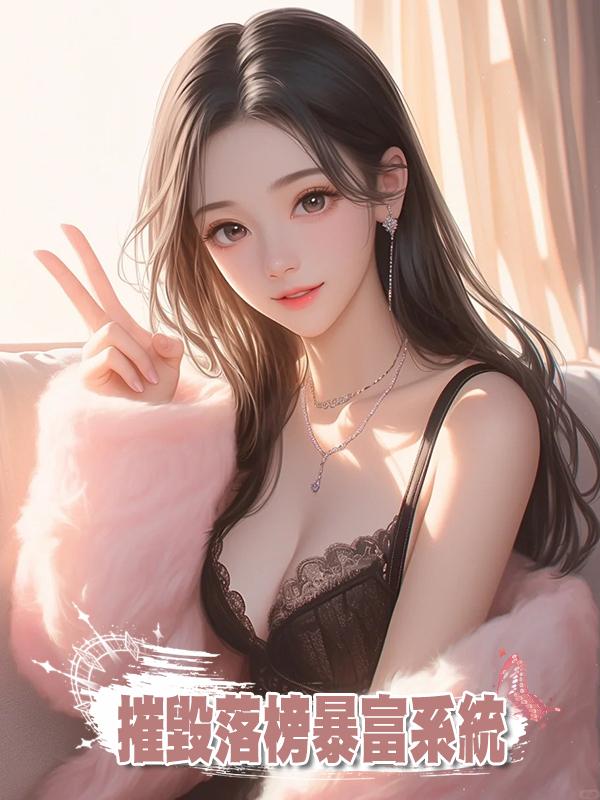 摧毀落榜暴富系統