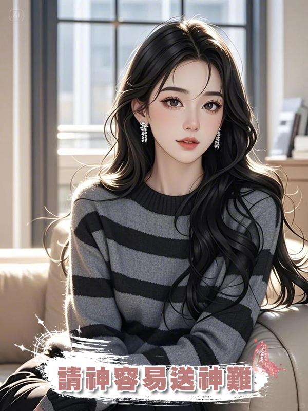 請神容易送神難