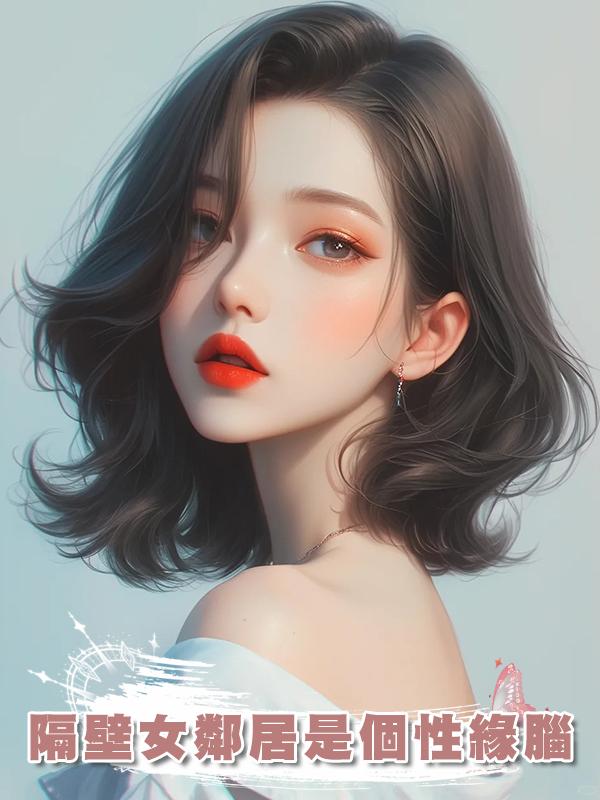 隔壁女鄰居是個性緣腦