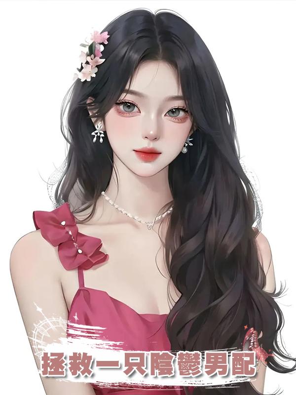 拯救一隻陰鬱男配
