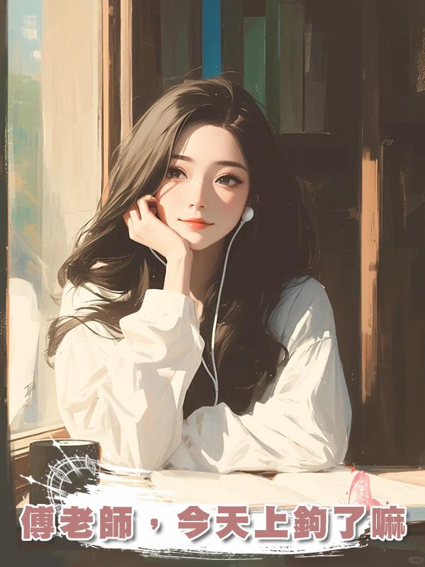 傅老師，今天上鉤了嘛