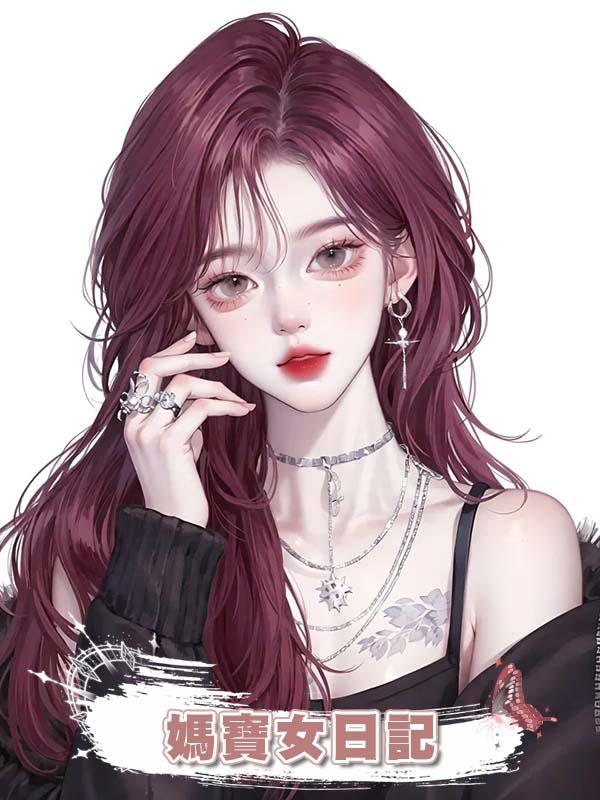 媽寶女日記
