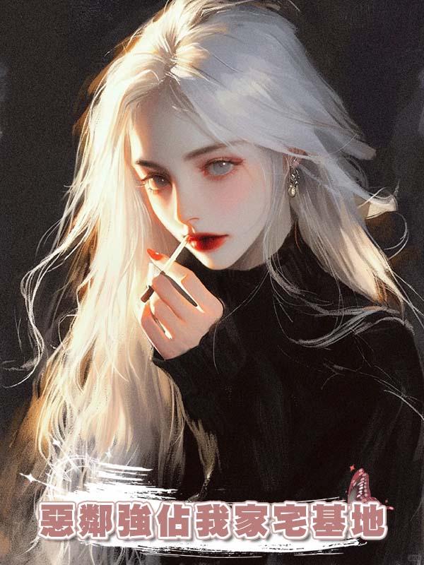 惡鄰強佔我家宅基地