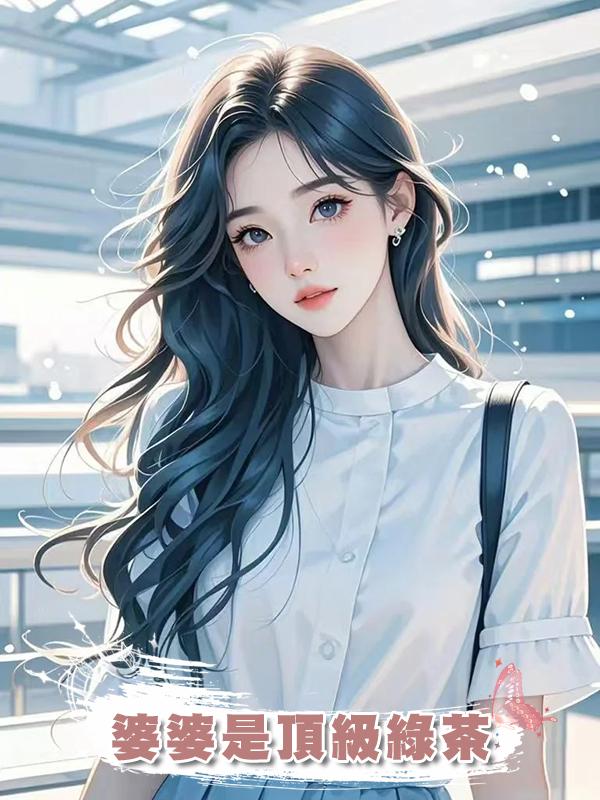婆婆是頂級綠茶