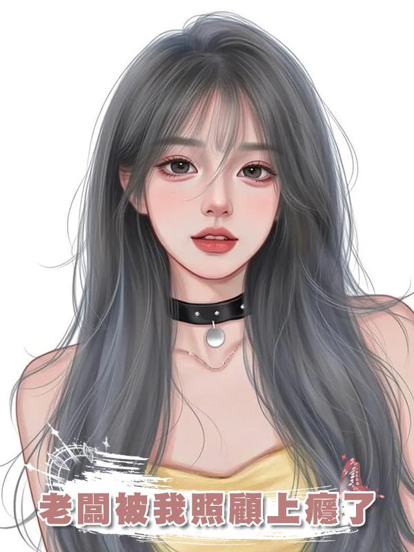 老闆被我照顧上癮了