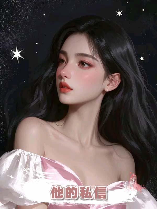 他的私信