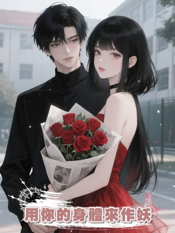 用你的身體來作妖