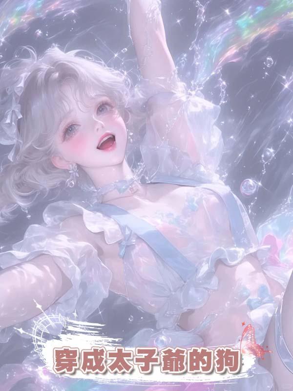 穿成太子爺的狗