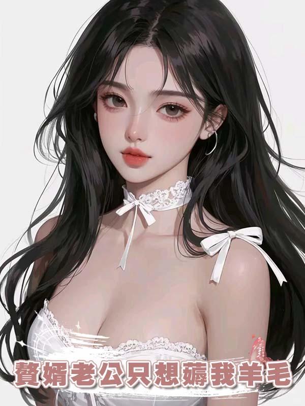 贅婿老公隻想薅我羊毛
