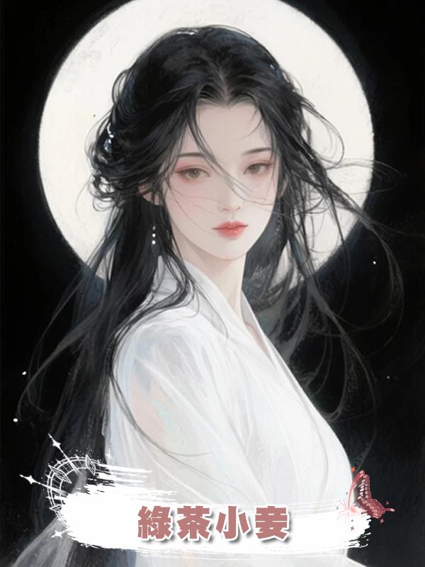 綠茶小妾
