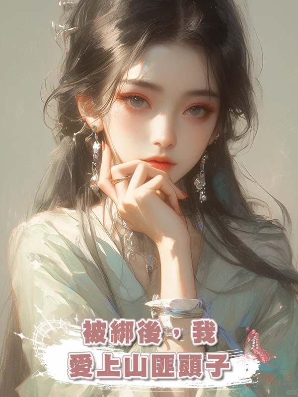 被綁後，我愛上山匪頭子