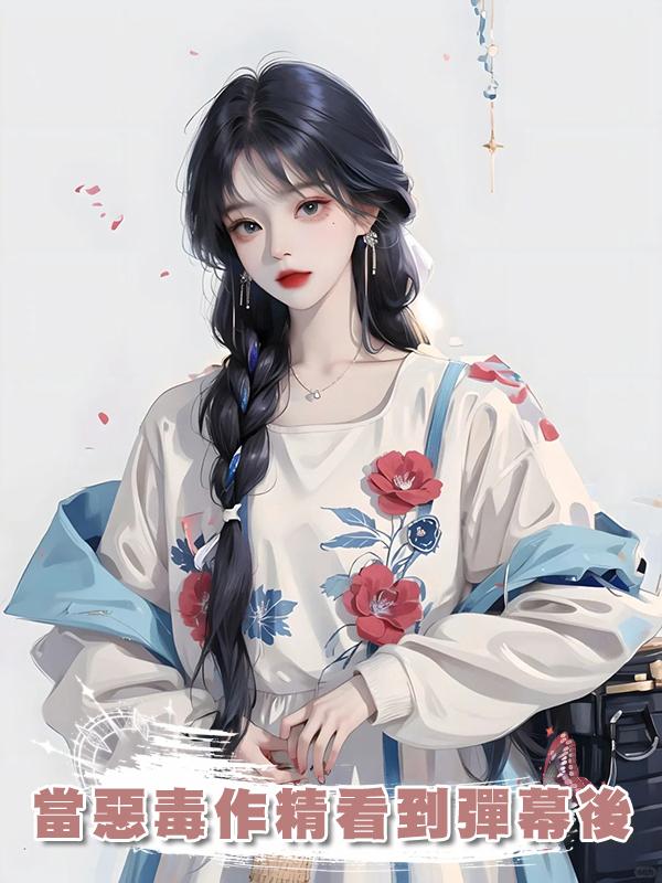 當惡毒作精看到彈幕後