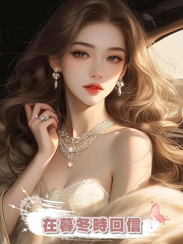 在暮冬時回信
