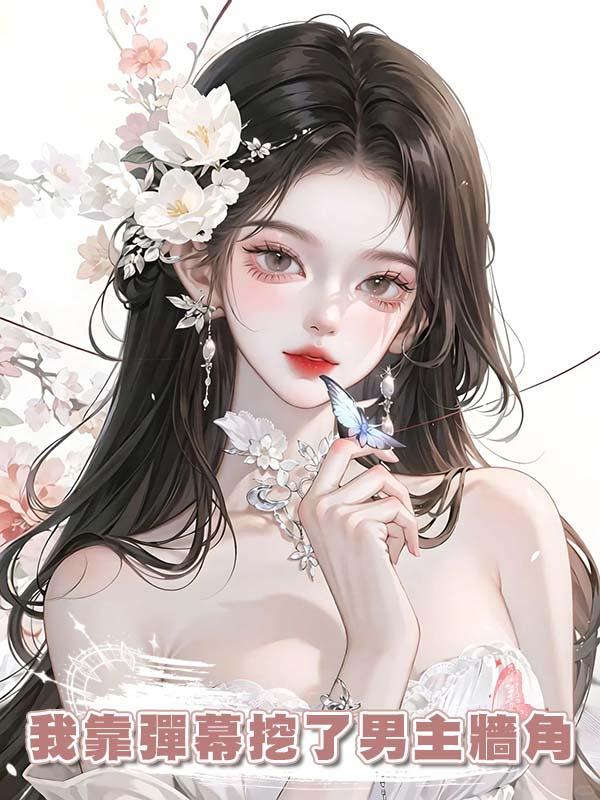 我靠彈幕挖了男主牆角