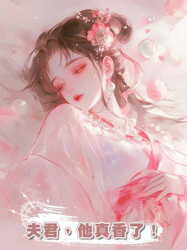 夫君，他真香了！