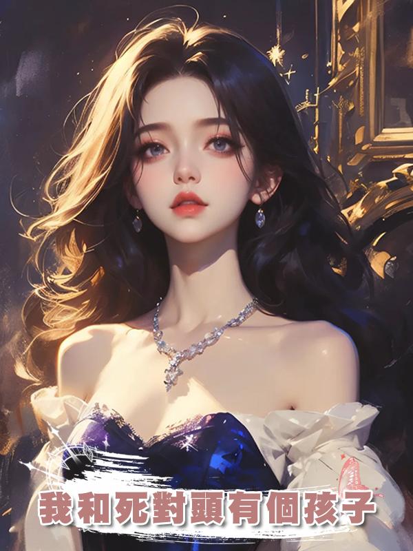 我和死對頭有個孩子