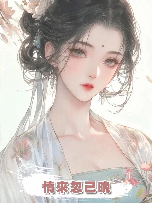 情來忽已晚