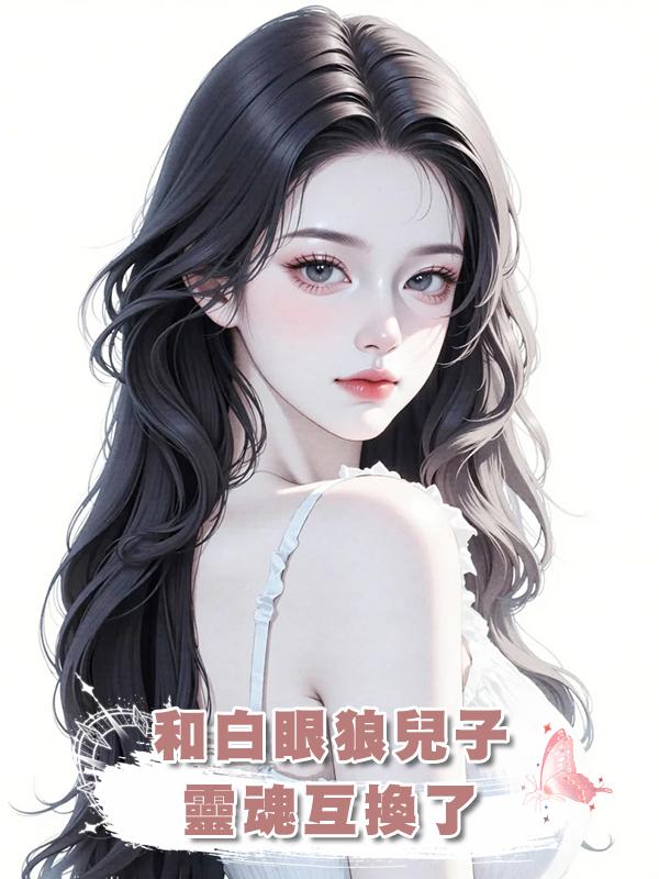 和白眼狼兒子靈魂互換了