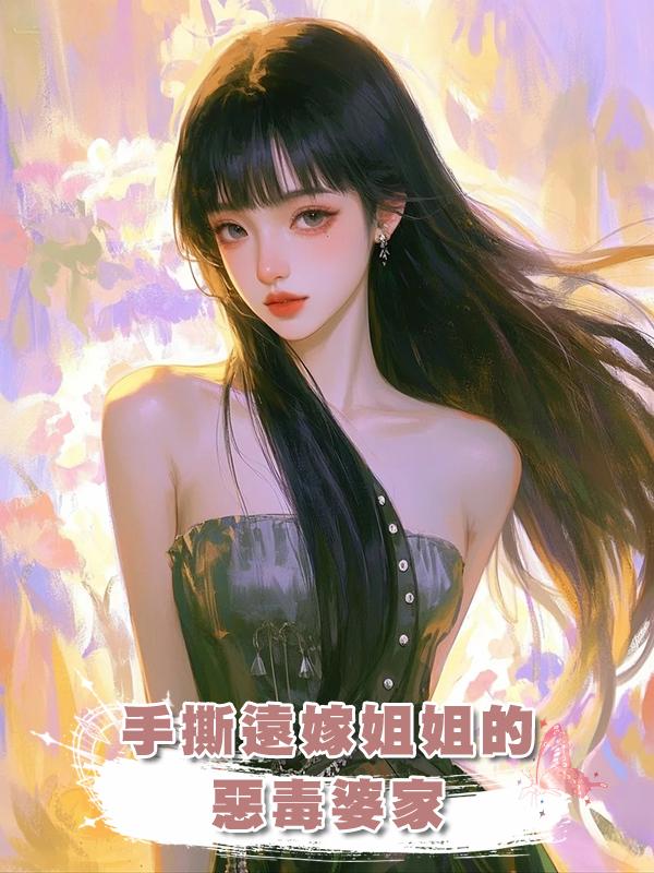 手撕遠嫁姐姐的惡毒婆家